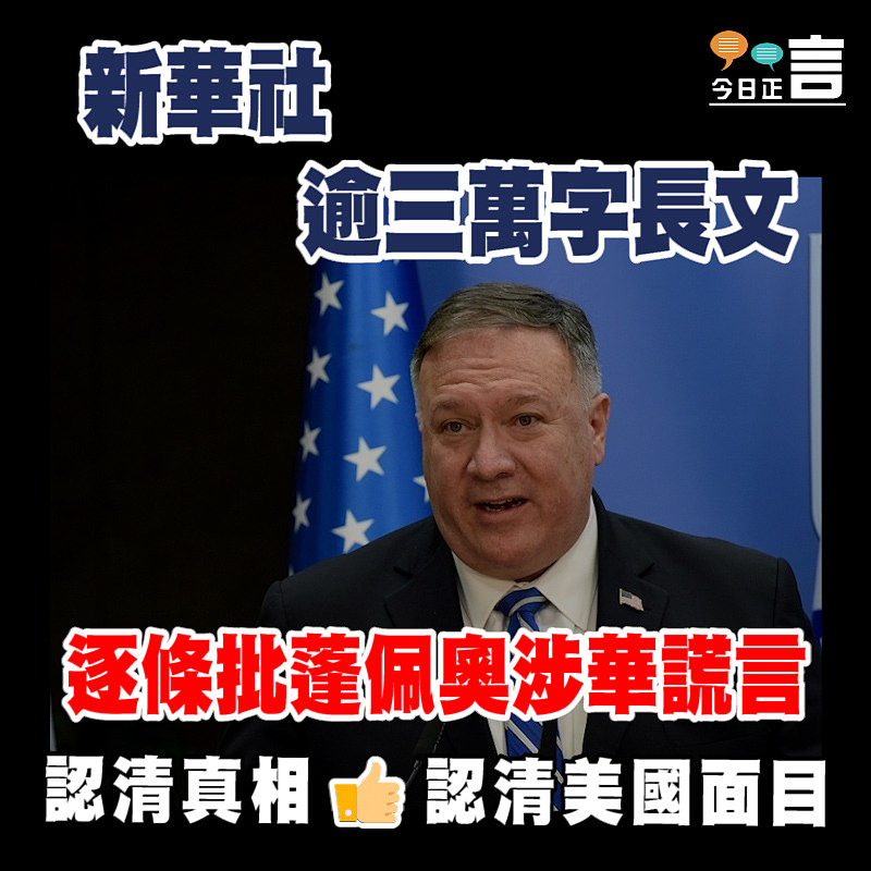 新華社逾三萬字長文 逐條批蓬佩奧涉華謊言