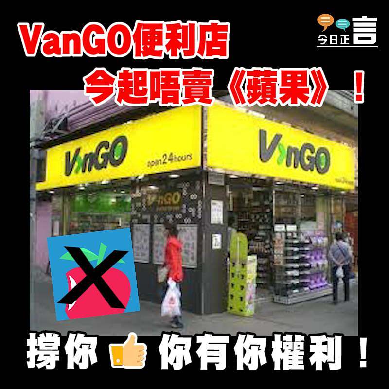 VanGO便利店今起唔賣《蘋果》！