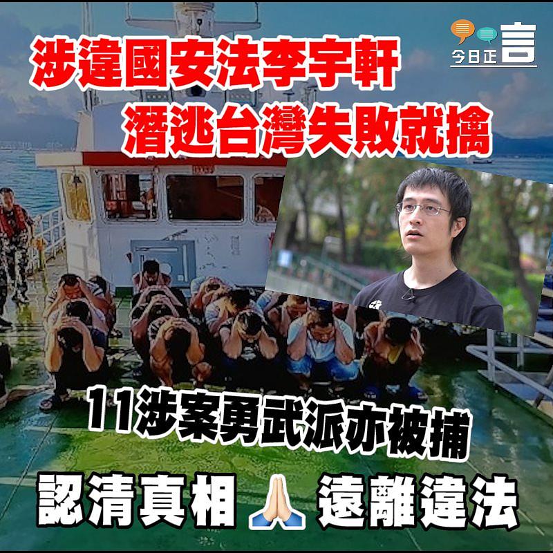 涉違國安法李宇軒潛逃台灣失敗就擒 11涉案勇武派亦被捕