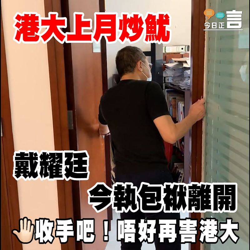 港大上月炒戴耀廷  今執包袱離開