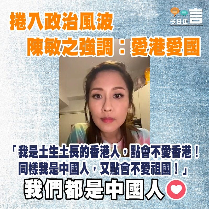 捲入政治風波 陳敏之強調︰愛港愛國