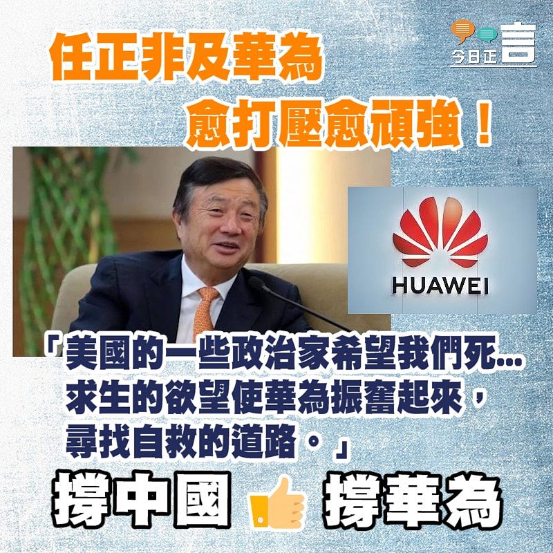 任正非及華為愈打壓愈頑強：「求生的欲望使華為振奮起來，尋找自救的道路」