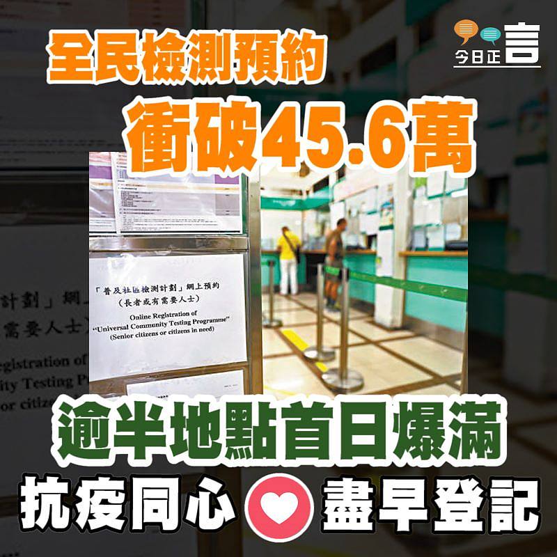 全民檢測預約衝破45.6萬 逾半地點首日爆滿