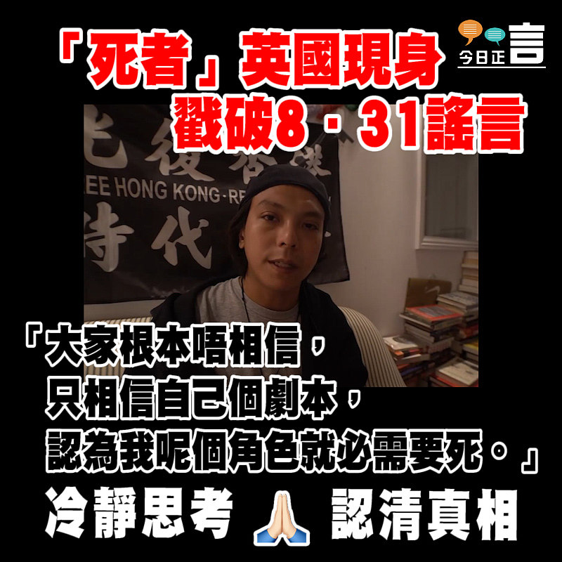 「死者」英國現身 戳破8．31謠言