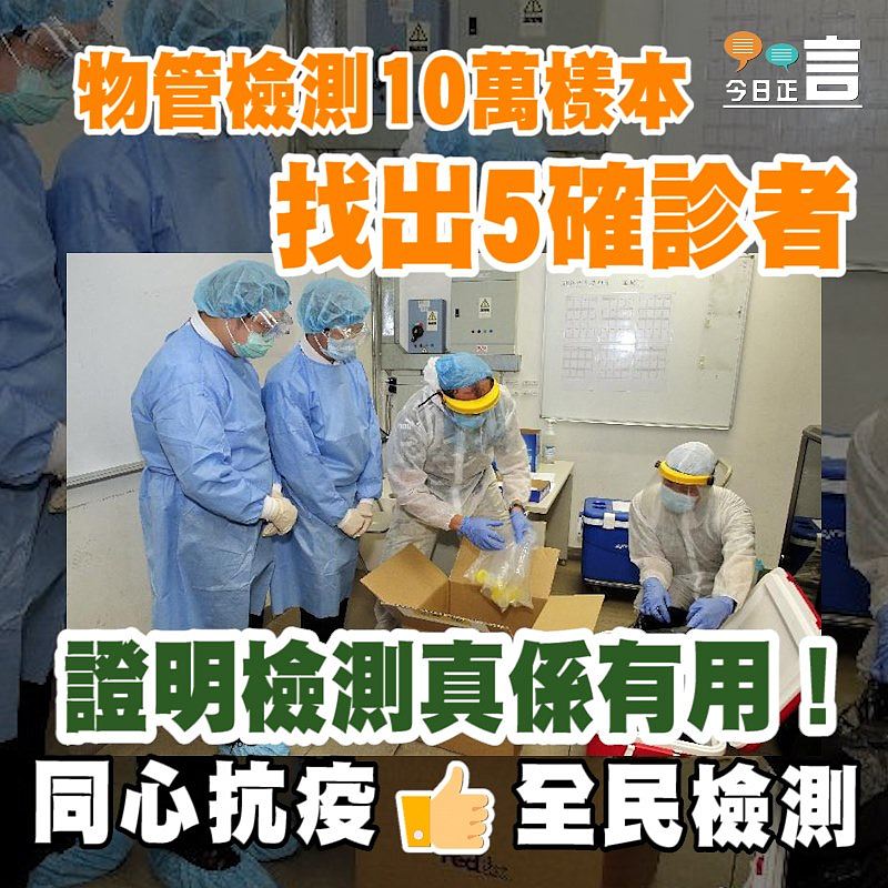 物管檢測10萬樣本 找出5確診者
