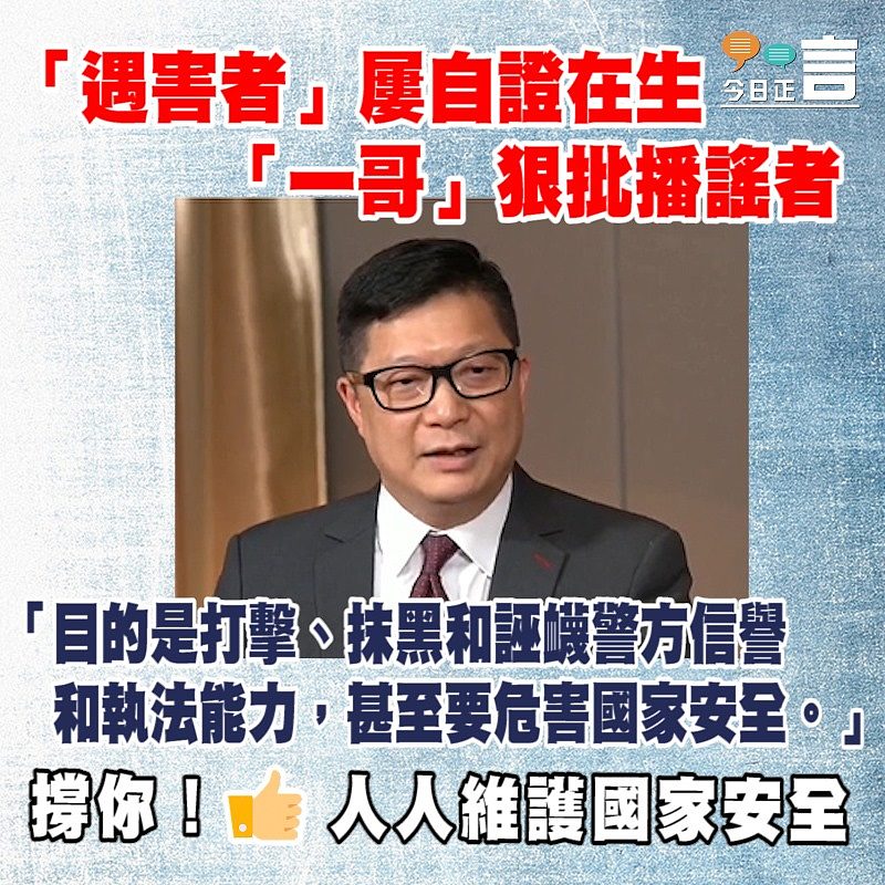 「遇害者」屢自證在生 「一哥」狠批播謠者