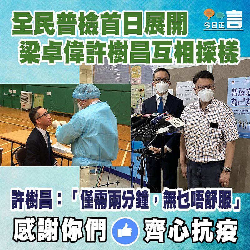 全民普檢首日展開　梁卓偉許樹昌互相採樣