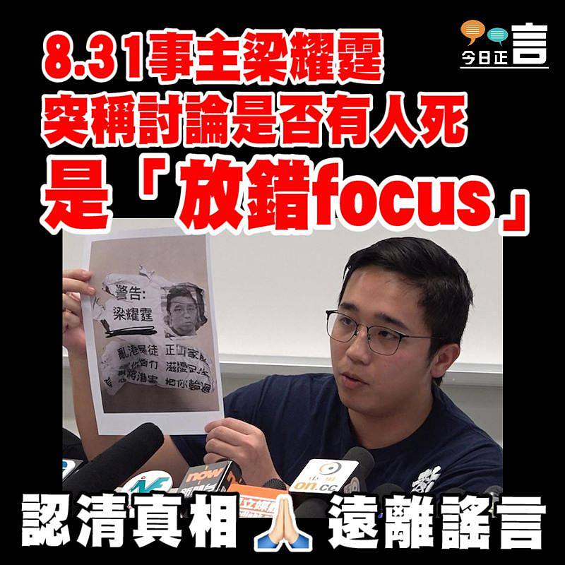 8.31事主梁耀霆突稱討論是否有人死是「放錯focus」