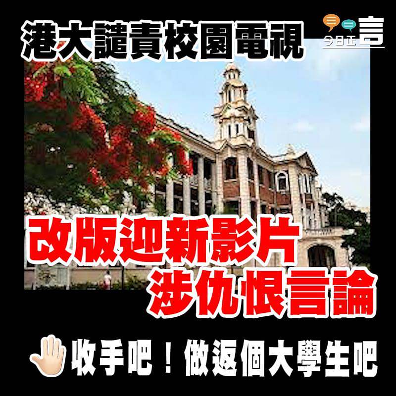港大譴責校園電視 改版迎新影片涉仇恨言論