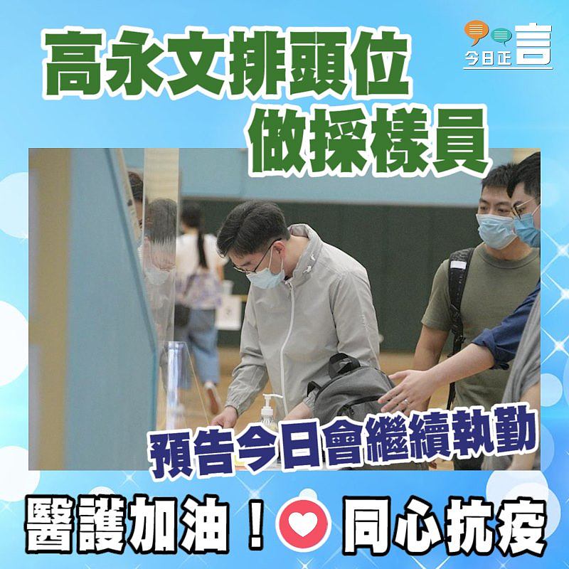 高永文排頭位做採樣員