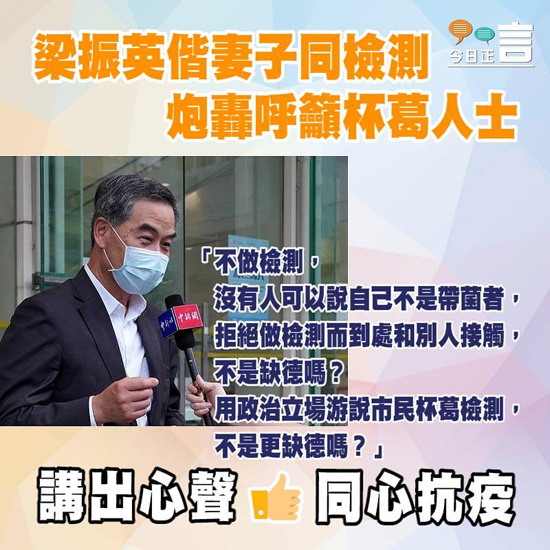 梁振英偕妻子同檢測 炮轟呼籲杯葛人士