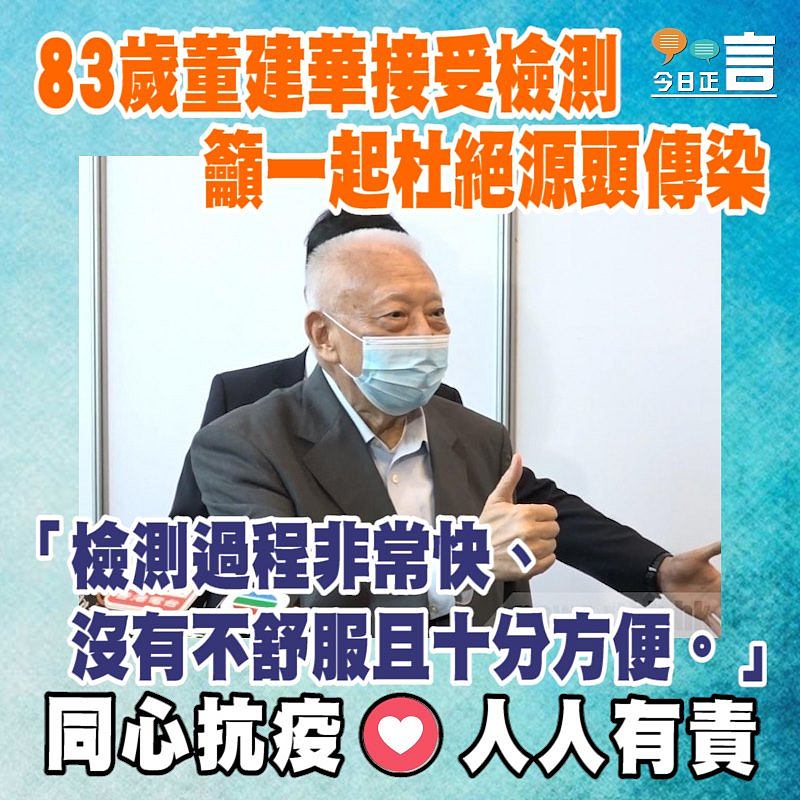83歲董建華接受檢測 籲一起杜絕源頭傳染