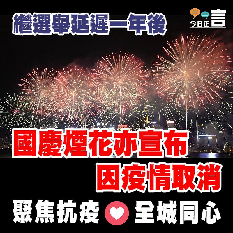 繼選舉延遲一年後 國慶煙花亦宣布因疫情取消