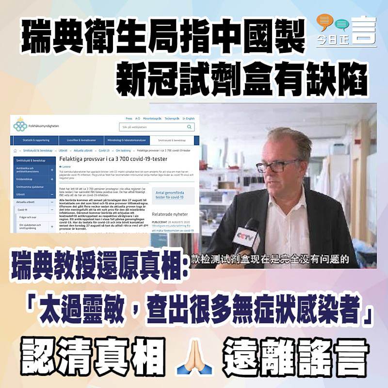 瑞典衛生局指中國製試劑盒有缺陷 瑞典教授還原真相