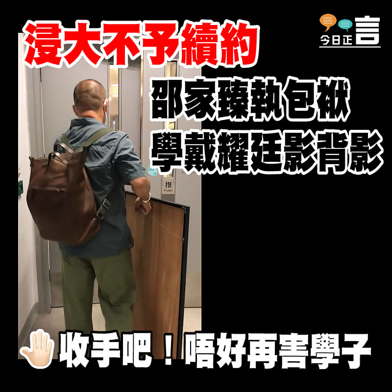 浸大不予續約 邵家臻執包袱學戴耀廷影背影