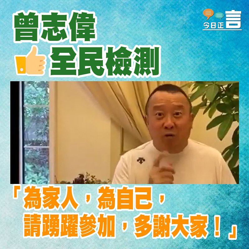 曾志偉籲為家為自己參加檢測