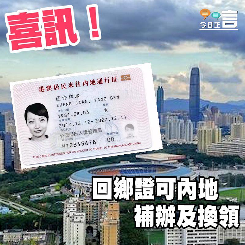 喜訊！回鄉證可內地補辦及換領