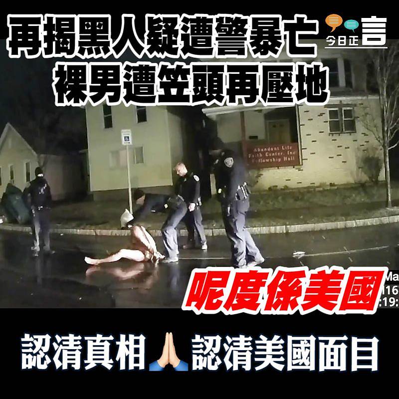 再揭黑人疑遭警暴亡 裸男遭笠頭再壓地