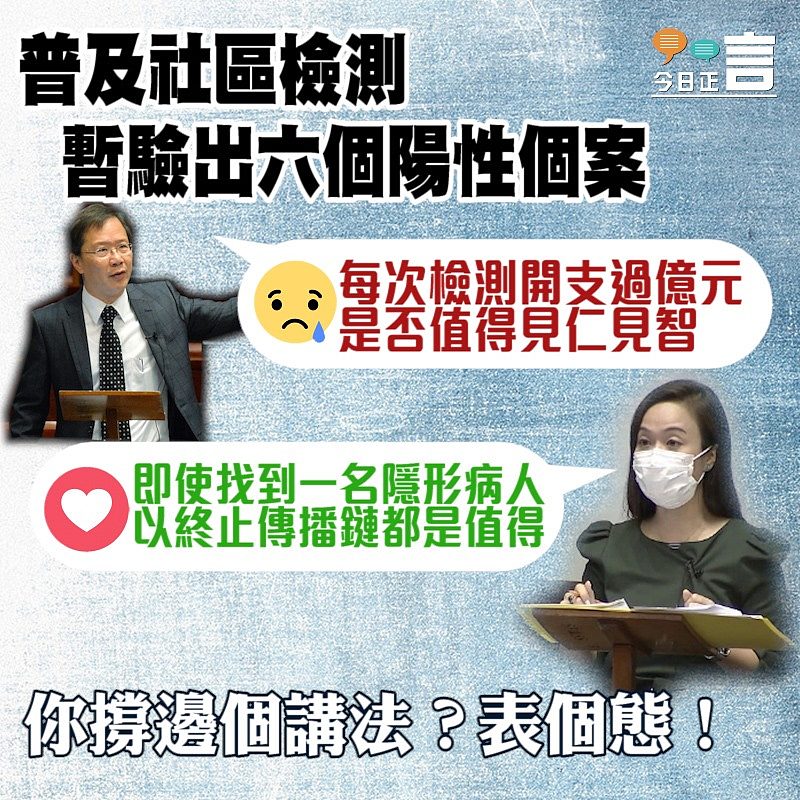 普及社區檢測暫驗出六個陽性個案 郭家麒陳凱欣看法迴異