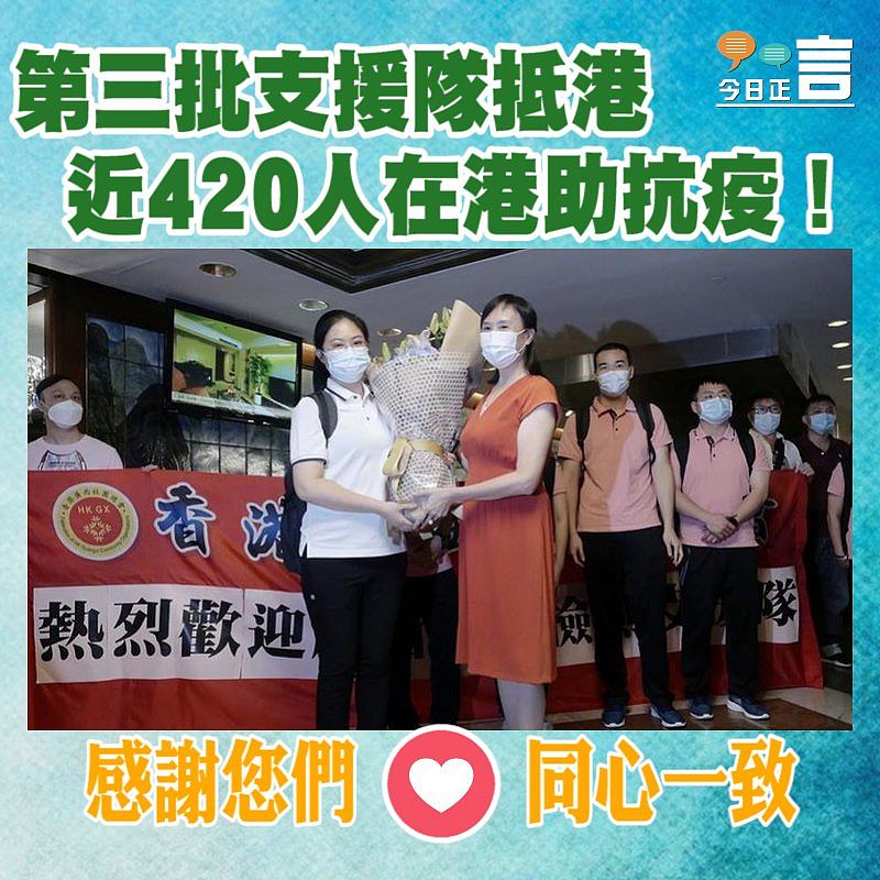 第三批支援隊抵港 近420人在港助抗疫！