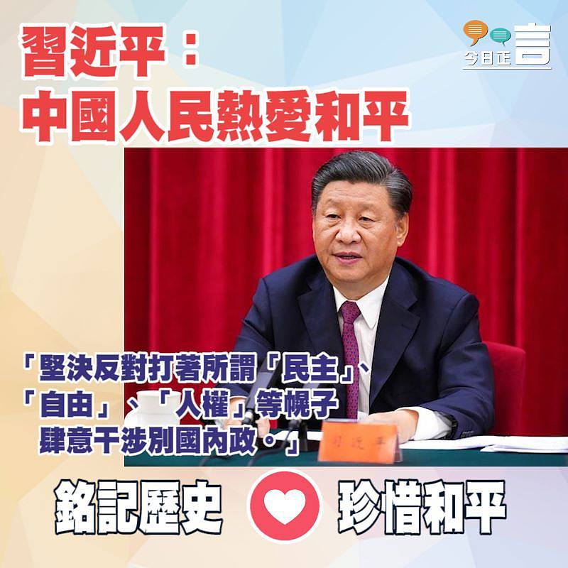 習近平：中國人民熱愛和平
