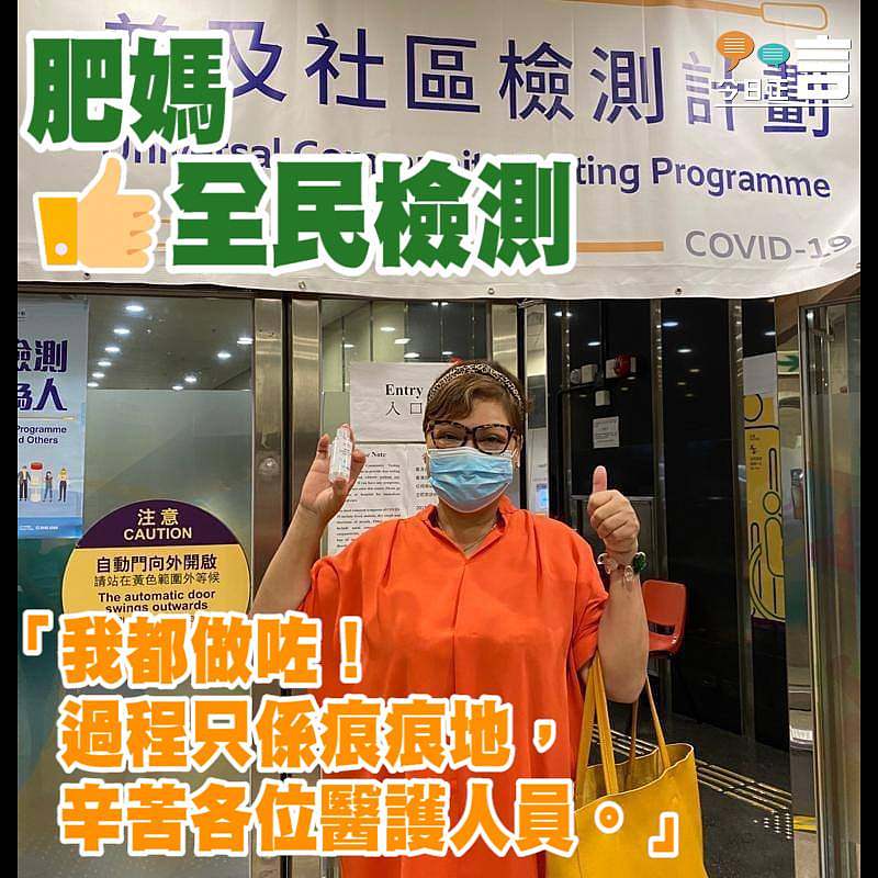 肥媽做咗全民檢測：「過程只係痕痕地，辛苦各位醫護人員」