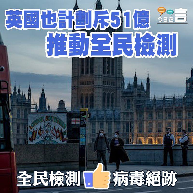 英國也計劃斥51億推動全民檢測
