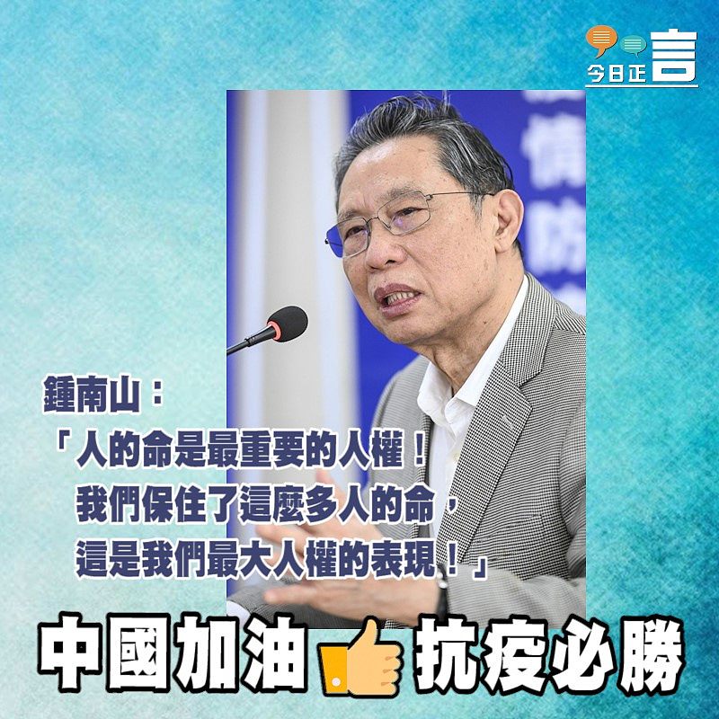 鍾南山：中國在疫情下保住這麼多人命是最大人權表現
