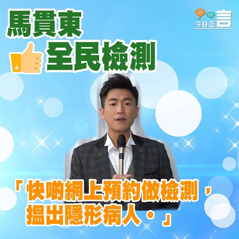 馬貫東籲網上預約檢測搵出隱形病人