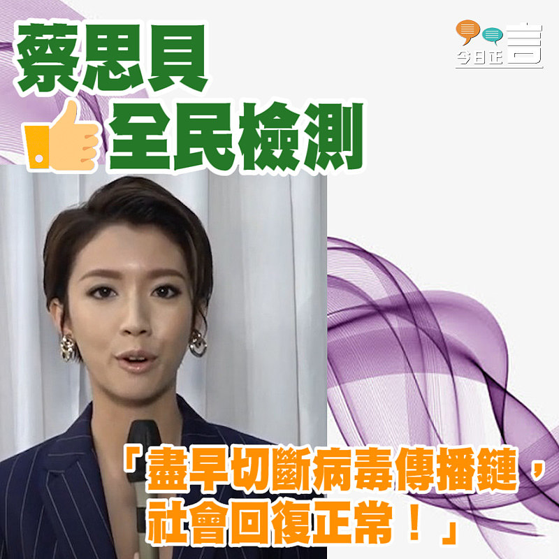 蔡思貝盼盡早切斷病毒傳播鏈讓社會回復正常