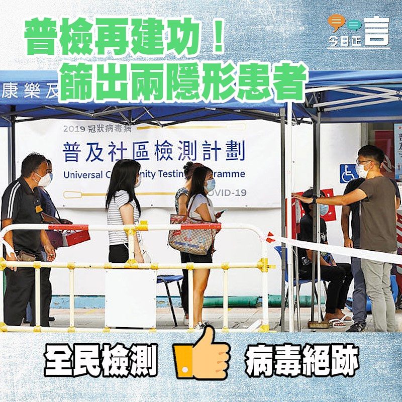 普檢再建功！篩出兩隱形患者