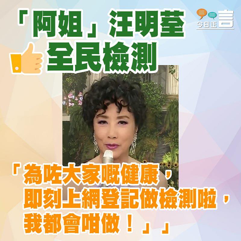 「阿姐」汪明荃籲上網登記做檢測：我都會咁做！