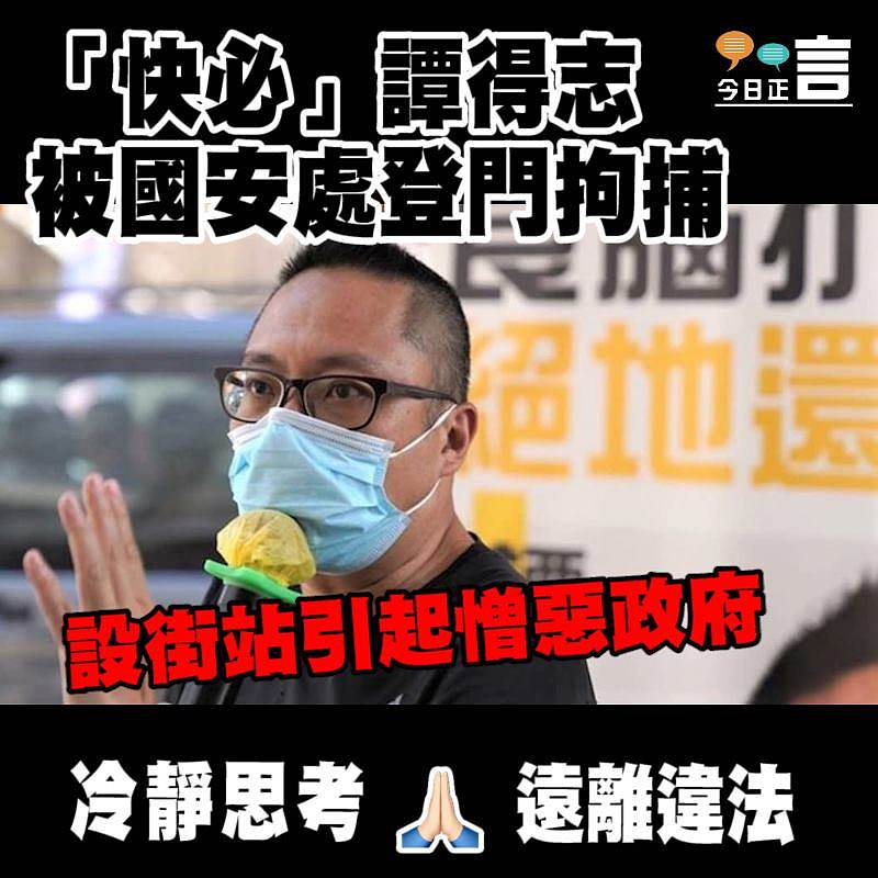 「快必」譚得志被國安處登門拘捕