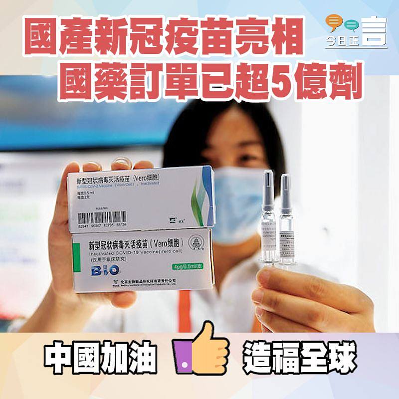 國產新冠疫苗亮相 國藥訂單已超5億劑