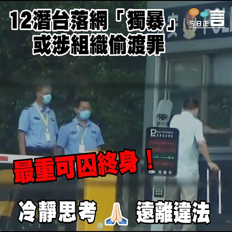 12潛台落網「獨暴」或涉組織偷渡罪