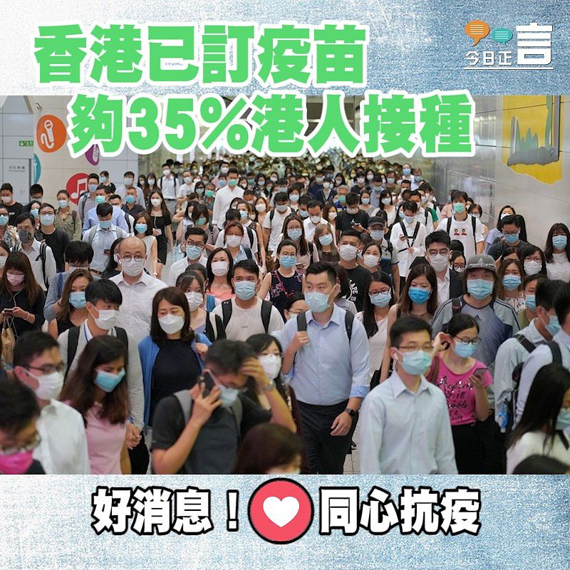 香港已訂疫苗 夠35%港人接種