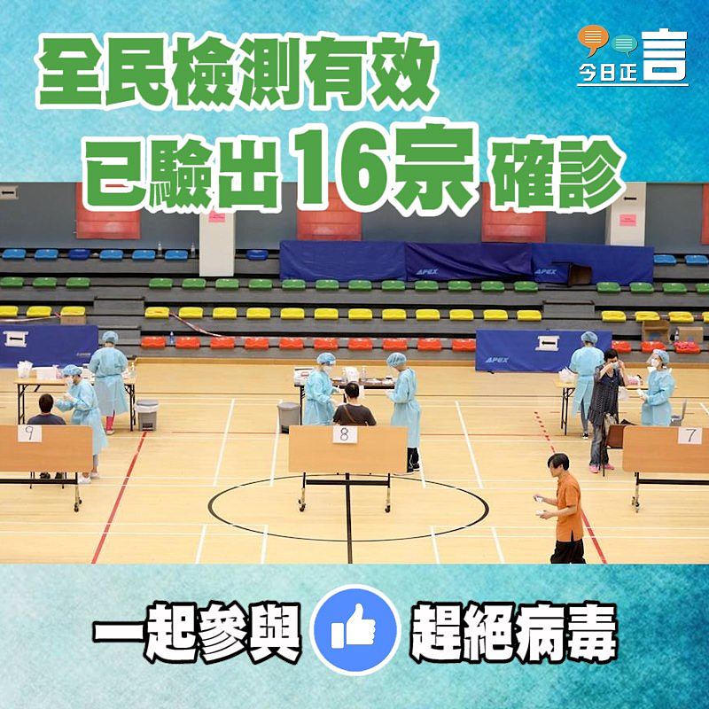 全民檢測有效 已驗出16宗確診