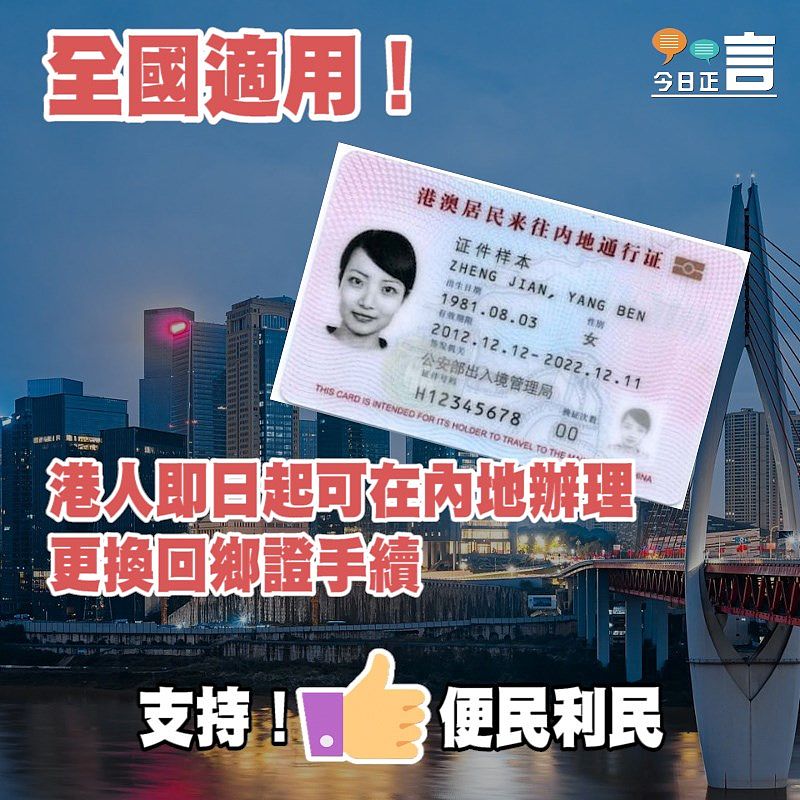全國適用！港人即日起可在內地辦理更換回鄉證手續