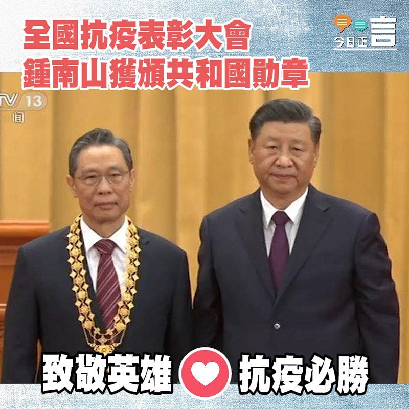 習近平向抗疫醫護致崇高敬意 鍾南山獲頒共和國勛章