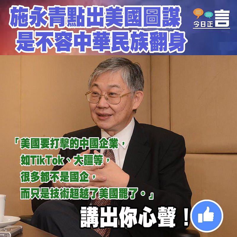 施永青點出美國圖謀是不容中華民族翻身