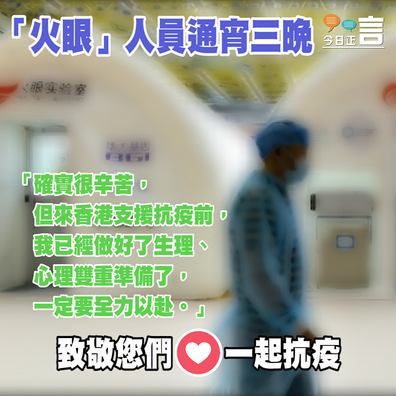 「火眼」人員通宵三晚：確實很辛苦但一定要全力以赴