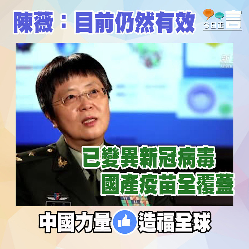 國產疫苗全覆蓋已變異新冠病毒 陳薇：目前仍然有效