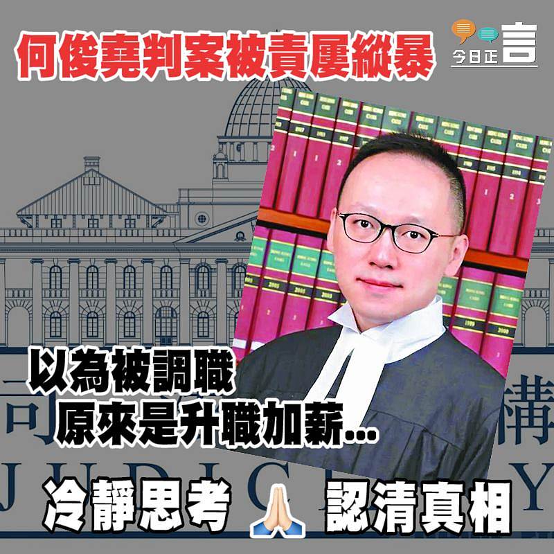 何俊堯判案被責屢縱暴 以為被調職原來是升職加薪...
