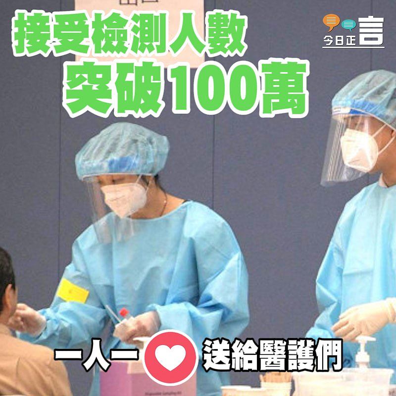 接受檢測人數突破100萬