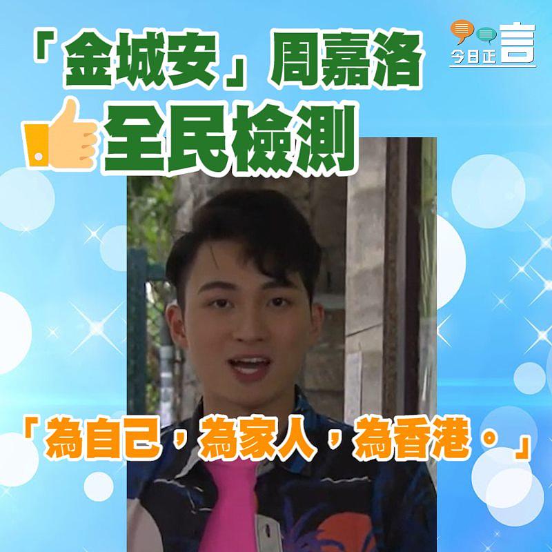 「金城安」周嘉洛籲為家人為香港做檢測