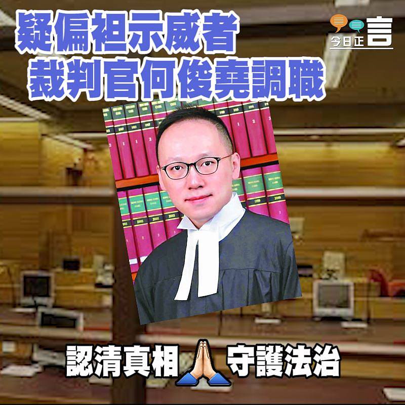 疑偏袒示威者 裁判官何俊堯調職