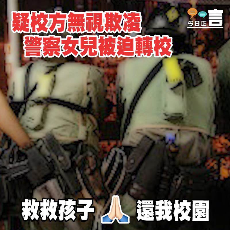 疑校方無視欺凌 警察女兒被迫轉校