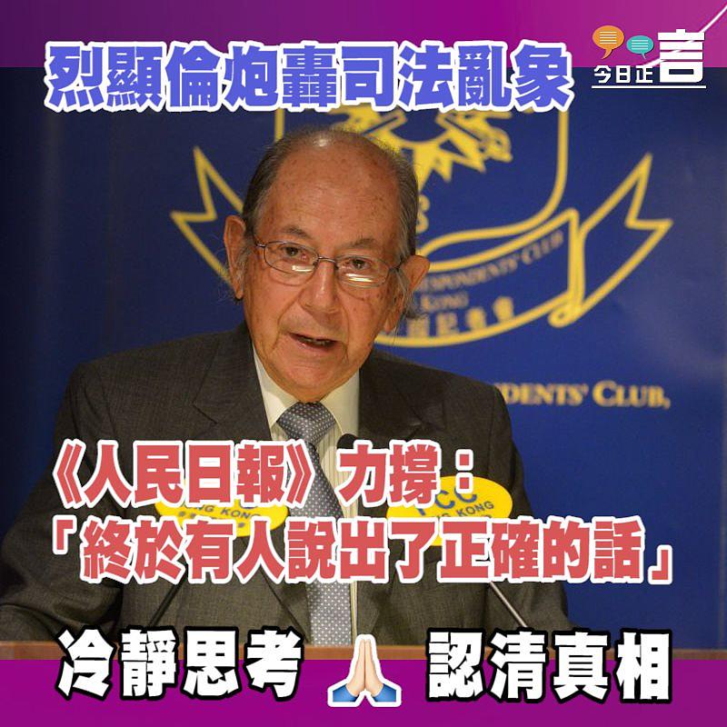 烈顯倫炮轟司法亂象 《人民日報》力撐：「終於有人說出了正確的話」