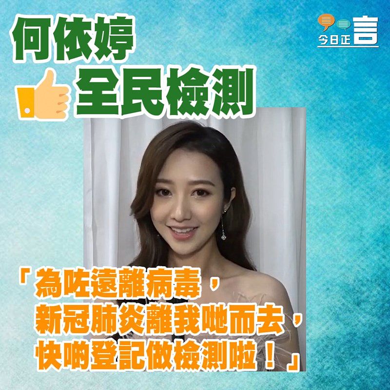 何依婷籲檢測一起遠離病毒