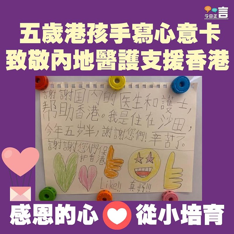 五歲女孩手寫心意卡致謝內地醫護支援香港